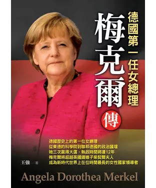 書封 梅克爾傳：德國第一任女總理