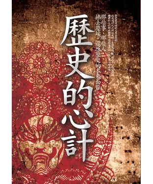 書封 歷史的心計