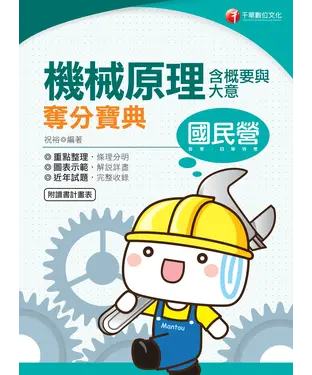 書封 機械原理（含概要與大意）奪分寶典