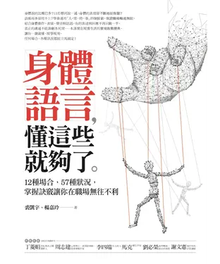 書封 身體語言，懂這些就夠了。：12種場合，57種狀況，掌握訣竅讓你在職場無往不利