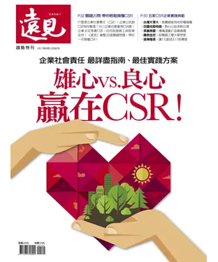書封 遠見特刊 雄心vs.良心，贏在CSR！