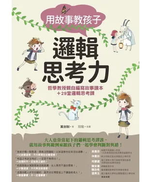 書封 用故事教孩子邏輯思考力：哲學教授親自編寫故事讀本＋29堂邏輯思考課