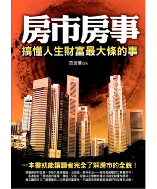 書封 房市房事！搞懂人生財富最大條的事