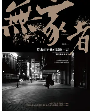 書封 無家者：從未想過我有這麼一天【有聲】