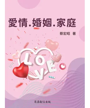 書封 愛情．婚姻．家庭