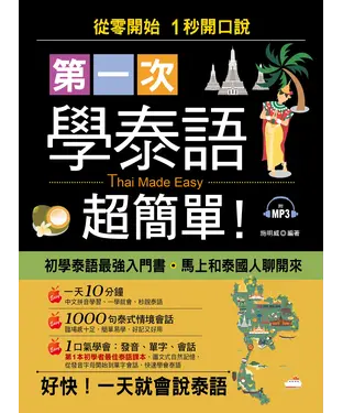 書封 第一次學泰語，超簡單！ 【有聲】