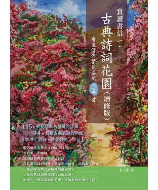 書封 賞讀書信一‧古典詩詞花園：唐至清代繁花盛開一一五首