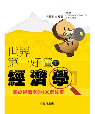 書封 世界第一好懂的經濟學：關於經濟學的100個故事