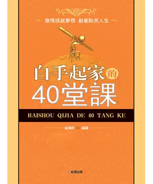 書封 白手起家的40堂課