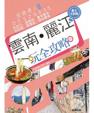 書封 雲南‧麗江玩全攻略（圖文全彩版）