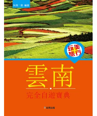 書封 玩美旅行：雲南完全自遊寶典