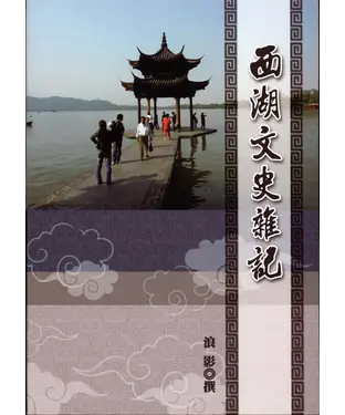 書封 西湖文史雜記