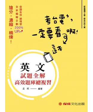 書封 英文：台電最新．考古題試題詳解