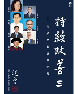 書封 持續改善III：頂級企業實戰秘笈