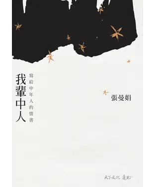 書封 我輩中人：寫給中年人的情書
