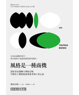 書封 風格是一種商機：蔦屋書店創辦人增田宗昭只對員工傳授的商業思考和工作心法