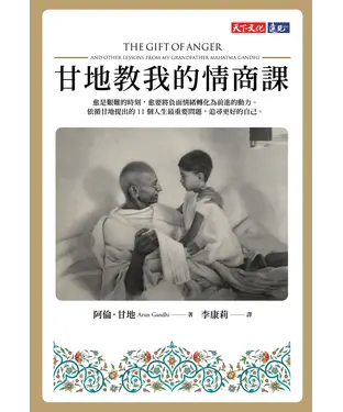 書封 甘地教我的情商課