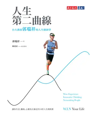 書封 人生第二曲線：台大教授郭瑞祥的人生創新學