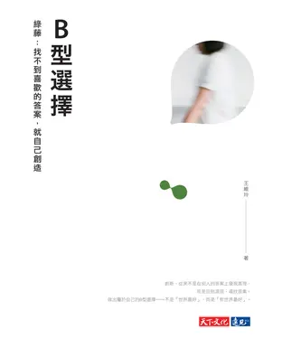 書封 B型選擇：綠藤－找不到喜歡的答案，就自己創造