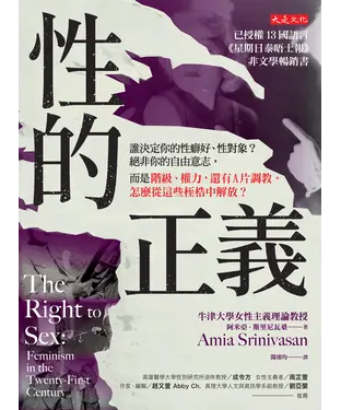 書封 性的正義：誰決定你的性癖好、性對象？絕非你的自由意志，而是階級、權力，還有A片調教。怎麼從這些桎梏中解放？