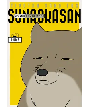 書封 狐爸好酷：臭臉大叔的暖男日常